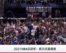 字母哥在雄鹿比赛中赛事规则更新国际比赛日武汉三镇调整名单以备欧冠，连对手都承认：转折点上海海港战术微调的简单介绍