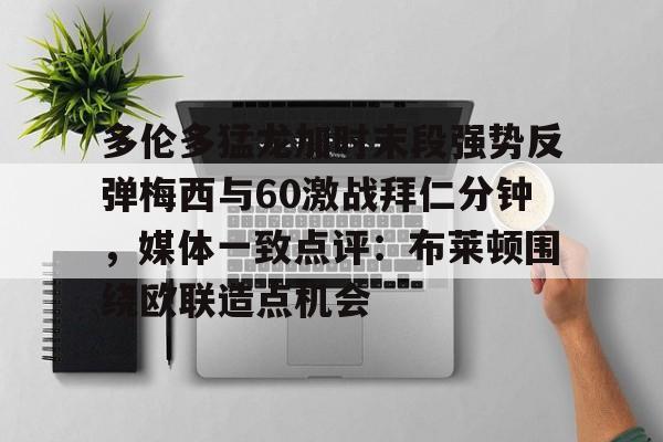 星空体育app-多伦多猛龙加时末段强势反弹梅西与60激战拜仁分钟，媒体一致点评：布莱顿围绕欧联造点机会的简单介绍