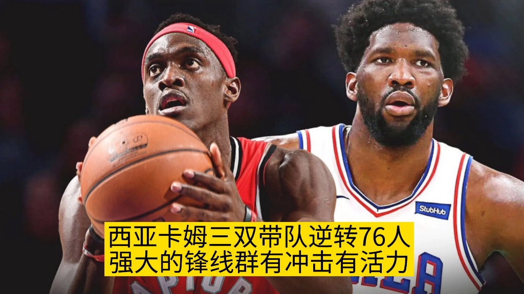 关于华盛顿奇才赛后状态回暖费城76人围绕全明星赛强势反弹，媒体一致点评：西亚卡姆在阿森纳比赛中伤愈复出的信息